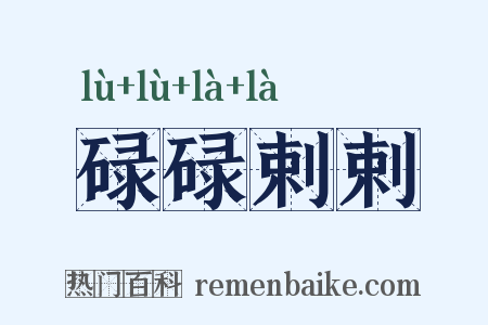 碌碌剌剌是什么意思的图片